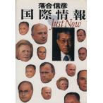 国際情報Just Now/落合信彦(著者)