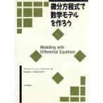 微分方程式で数学モデルを作ろう/デヴィッドバージェス(著者),モラグボリー(著者),垣田高夫(　