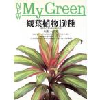 観葉植物150種 12カ月の手入れと楽しみ方 New My Green1/坂梨一郎(著者)