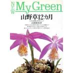  луговые и горные травы 12 месяцы популярный 183 вид . управление. kotsuNew My Green7/ высота .. самец ( автор )