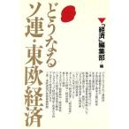 どうなるソ連・東欧経済/経済編集部(編者)　