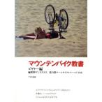 マウンテンバイク教書(ビギナー編) スポーツサイクリングシリーズ/やしろただし【編著】　