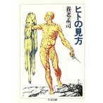 ヒトの見方 ちくま文庫/養老孟司【著】