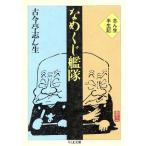 なめくじ艦隊 志ん生半生記 ちくま文庫/古今亭志ん生【著】　