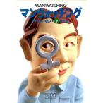 マンウォッチング(下) 小学館ライブラリー14/デズモンドモリス【著】,藤田統【訳】　