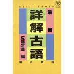 最新 詳解古語辞典/佐藤定義【編】