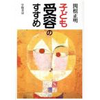 子ども受容のすすめ/関根正明【著】