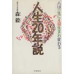 人生20年説 人は一生に4回生まれ変わる/森毅【著】　