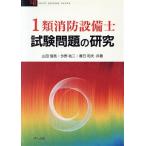 1類消防設備士試験問題の研究 OHM LICENSE-BOOKS/山田信亮,今野祐二,春日和夫【共著】　