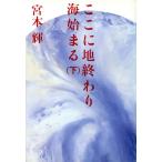 ここに地終わり海始まる(下)/宮本輝【著】