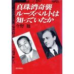 真珠湾奇襲・ルーズベルトは知っていたか/今野勉【著】　