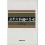 企業財務論の基礎/柘植敏治【著】　