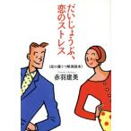 だいじょうぶ、恋のストレス 恋の憂うつ解消読本/赤羽建美【著】