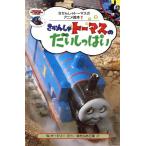 きかんしゃトーマスのだいしっぱい きかんしゃトーマスのアニメ絵本7/ウィルバートオードリー【原作】,まだ