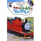 きかんしゃジェームズとわがままなかしゃ きかんしゃトーマスのアニメ絵本8/ウィルバートオードリー【原作】,　