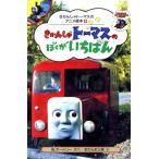 きかんしゃトーマスのぼくがいちばん きかんしゃトーマスのアニメ絵本12/ウィルバートオードリー【原作】,ま　