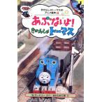あぶないよ！きかんしゃトーマス きかんしゃトーマスのアニメ絵本13/ウィルバートオードリー【原作】,まだら　