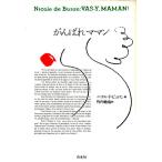 ショッピングママン がんばれママン/ニコル・ドビュロン【著】,竹内廸也【訳】