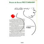 ショッピングママン がんばれママン／ニコル・ドビュロン【著】，竹内廸也【訳】