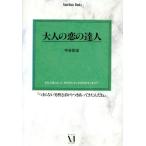 大人の恋の達人 Guardian Books愛と青春の達人シリーズ/中谷彰宏【著】　