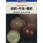 日本のやきもの(1) 越前・丹波・備前 講談社カルチャーブックス3/水野九右衛門,中西通,桂又三郎　