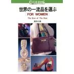 世界の一流品を選ぶ FOR WOMEN 講談社カルチャーブックス4/講談社【編】　
