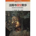法隆寺国宝散歩 日本の美と心のふるさとを訪ねる 講談社カルチャーブックス7/高田良信【文】,入江泰吉