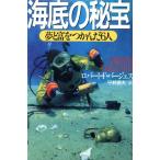 海底の秘宝 夢と富をつかんだ6人/ロバート・F.バージェス【著】,平野勇夫【訳】　