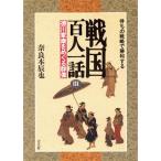 戦国百人一話(3) 徳川家康をめぐる群像 待ちの戦略で勝利する 百人一話シリーズ/奈良本辰也【著】