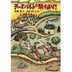 テーオバルトの騎士道入門 童話パラダイス6/斉藤洋【作】,おぼまこと【絵】