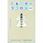 それいけ!!ココロジー 真実のココロ 気になるあなた・見えない自分/それいけ!!ココロジー【編】