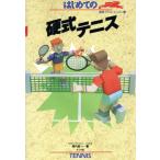 はじめての硬式テニス 連続イラスト・レッスンシリーズ7/堀内昌一【著】　