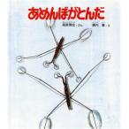 あめんぼがとんだ 新日本動物植物えほん2-7/高家博成【文】,横内襄【絵】