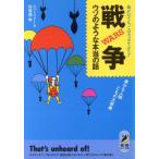 戦争 ウソのような本当の話 愚かな人間どもの大祭典 命がけでも、このズッコケぶり!! 青春BEST