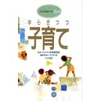 ゆらぎつつ子育て 仙台・かたひら保育園物語 ひとなる保育ライブ６／玉井邦夫【著】