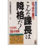 はっきり言うこんな課長は降格だ！ 自分の役割をしっかりつかむ55の法則 自己確認・幹部研修用/社員教　