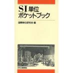 SI単位ポケットブック/国際単位研究会【編】　