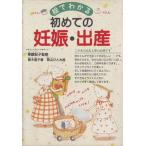 絵でわかる初めての妊娠・出産/青木信子【著】,景山ひとみ【絵】