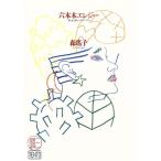 六本木エレジー 男と女の愛のスクランブル/森瑶子【著】　