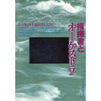 指揮者とオーケストラ キーワード事典/キーワード事典編集部【編】　