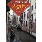 イタリア 南への憧憬 モーツァルトの旅2/海老沢敏【著】,稲生永【写真】