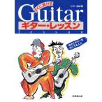 すぐに弾けるギター・レッスン/小杉敏【著】　