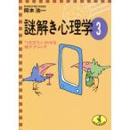 謎解き心理学(3) “YES”といわせる超テクニック ワニ文庫/岡本浩一【著】　