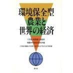 環境保全型農業と世界の経済/久宗高,宮脇昭,中村耕三,西川潤,松下和夫,金子美登【著】,農林