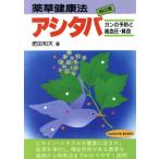 薬草健康法アシタバ ガンの予防と高血圧・貧血 TSUCHIYA BOOKS/肥田和夫【著】　