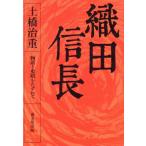 織田信長 物語と史蹟をたずねて/土橋治重【著】　