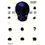  судебная медицина к приглашение Chikuma библиотека 63/ камень гора .. Хара [ работа ]