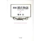窯変　源氏物語(５)／橋本治【著】