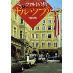 ザルツブルク 神童の揺籃 モーツァルトの旅1/海老沢敏,ルードルフアンガーミュラー【著】,稲生　