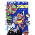 なぞなぞゲーム2年生 ポコタン3きょうだい ともだちにはないしょだよ13/熊谷さとし【作・絵】　